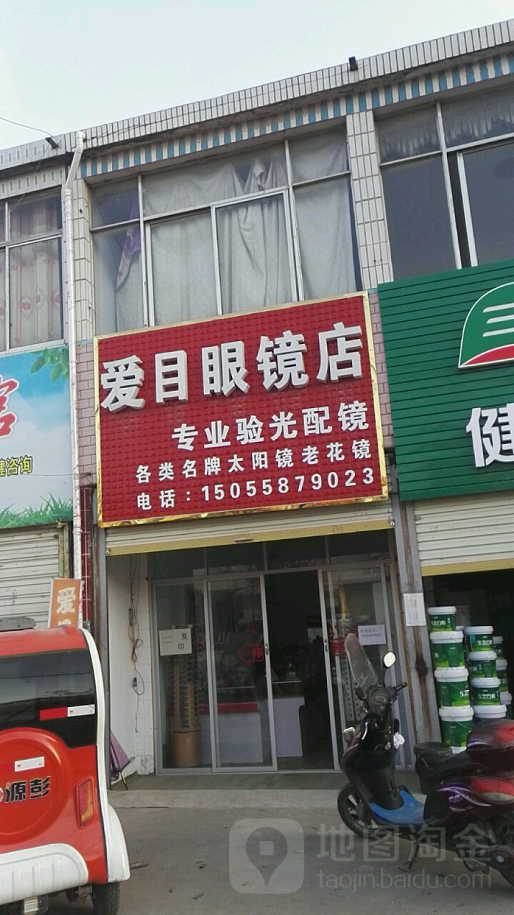 爱目眼镜销售有限公司(颍江路店)