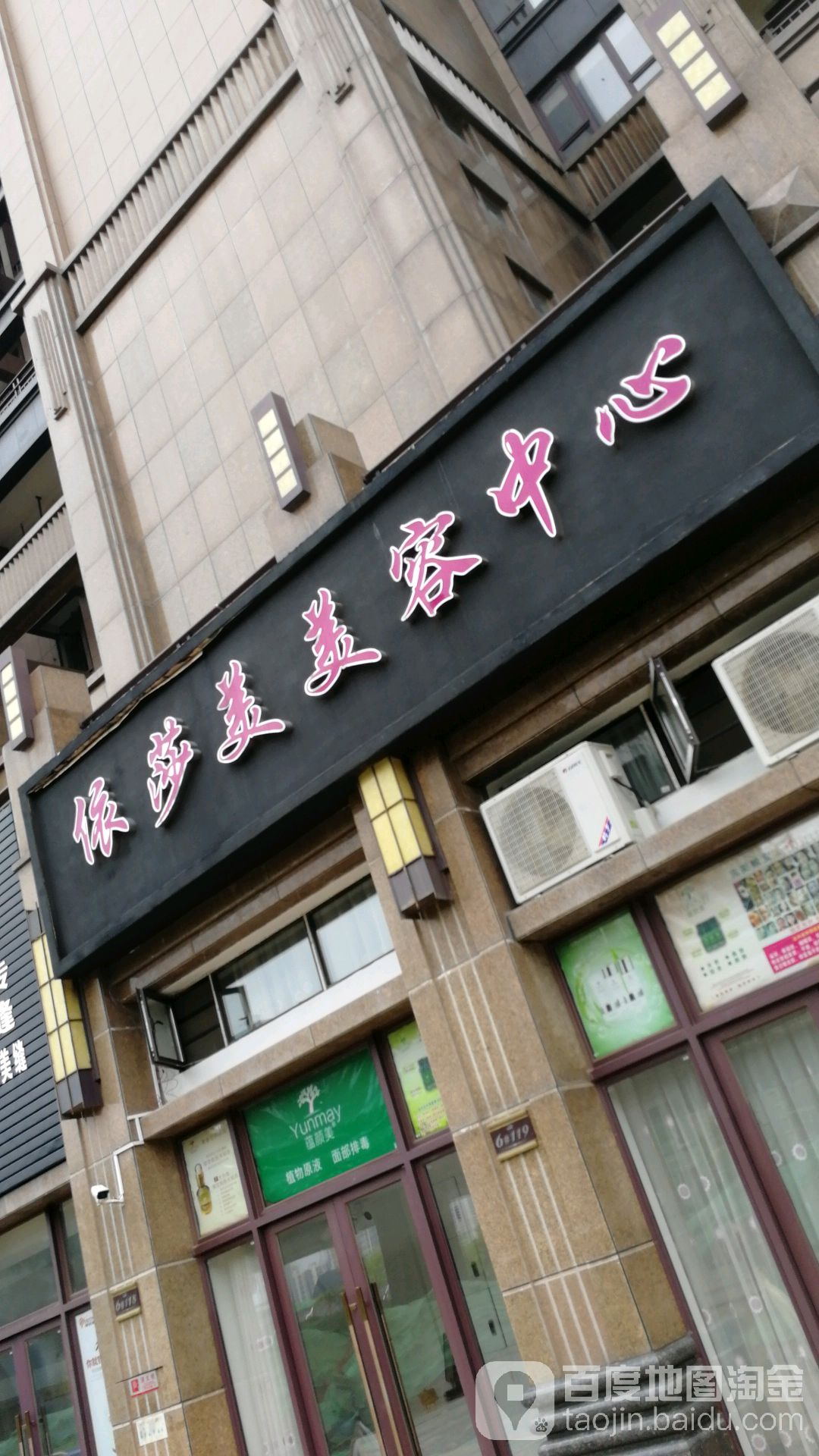 依莎美发容中心(嘉福金融中心店)