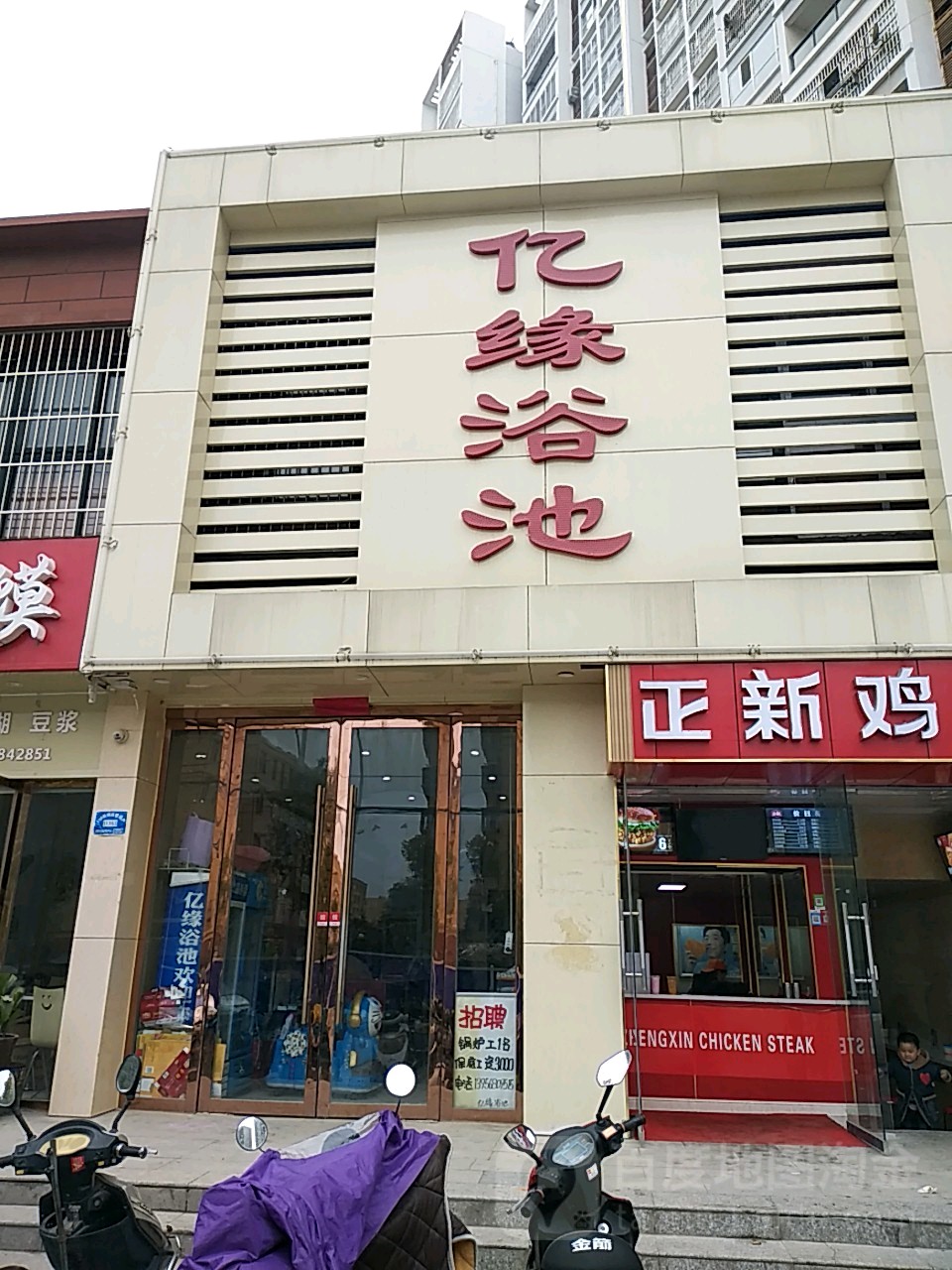 亿缘浴池