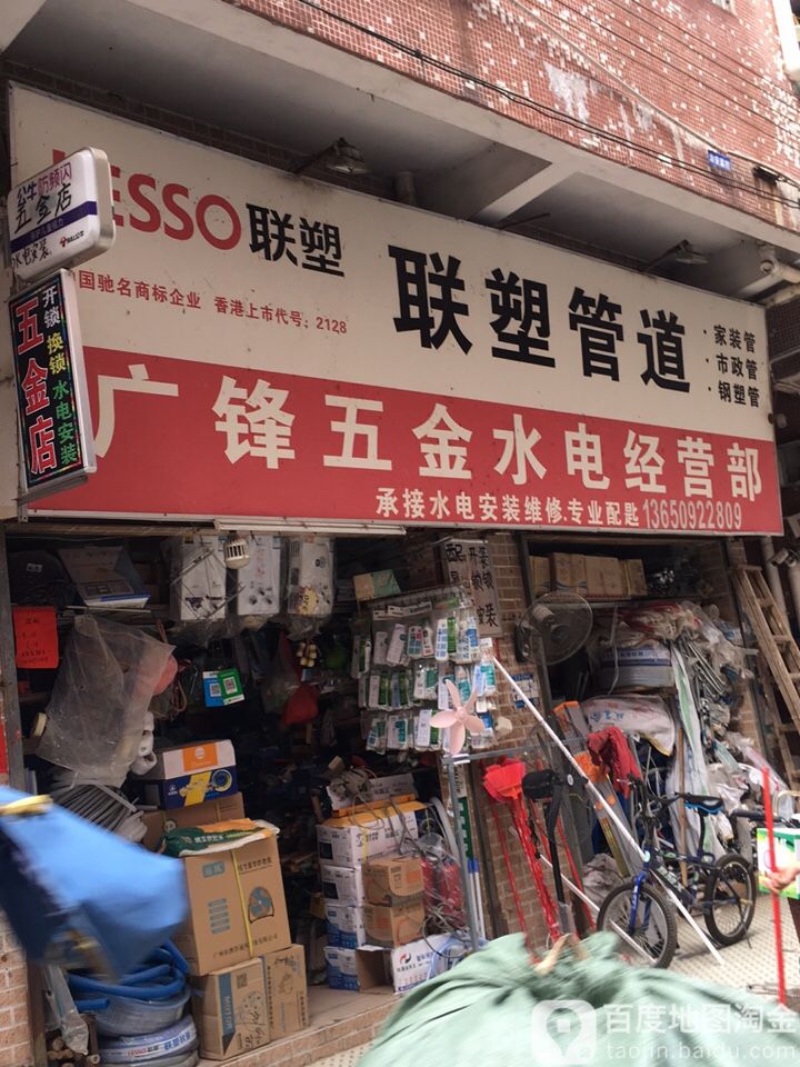 广锋五金店