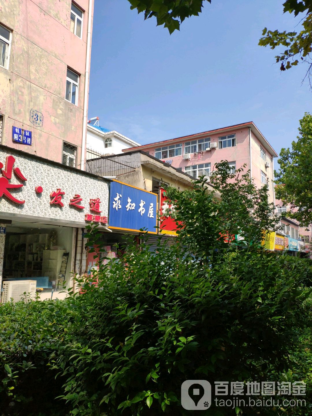 永城市求知书屋(芒砀路店)