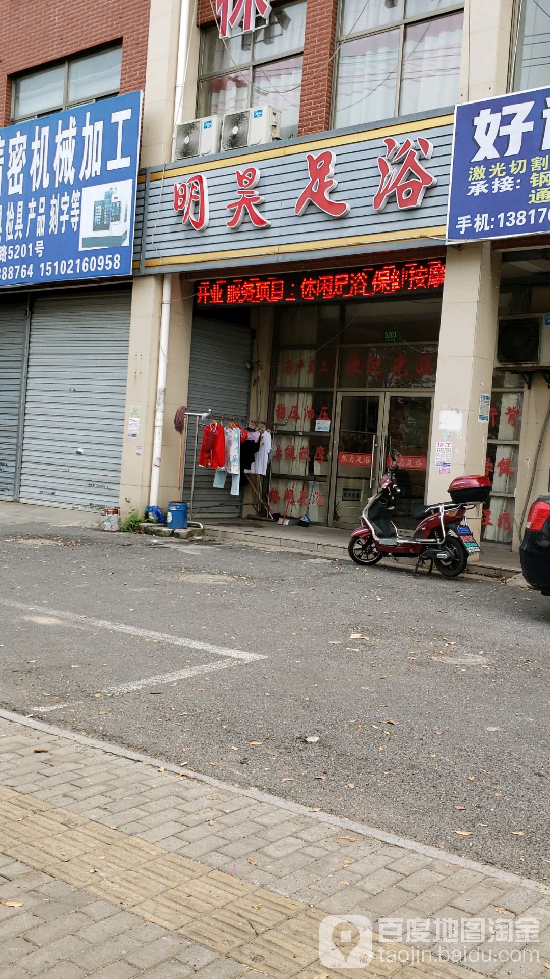 明昊足浴