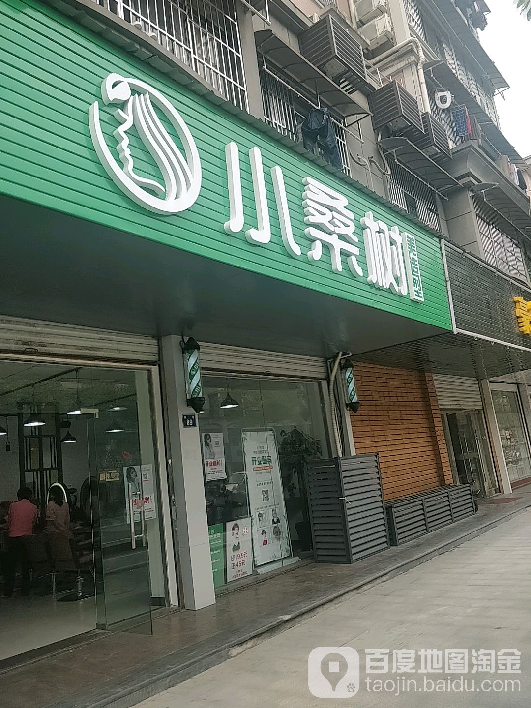 小桑树美造型(乔司南街店)