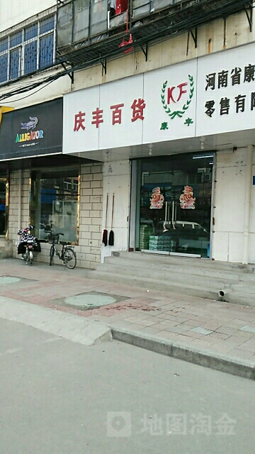 庆丰百货(庆丰街店)