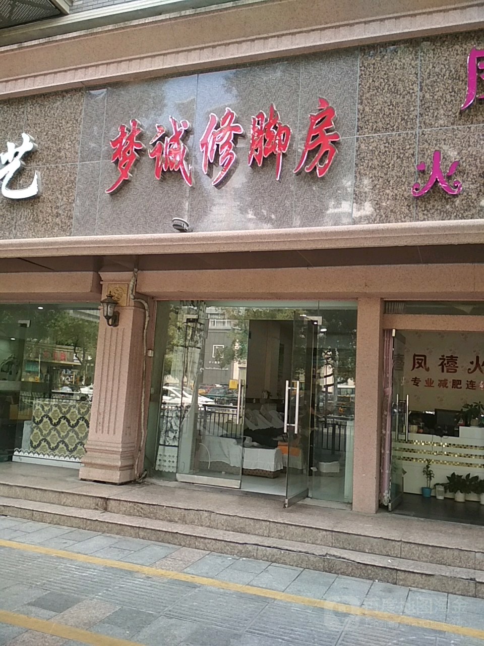 梦诚脚修房(朗逸酒店东南)