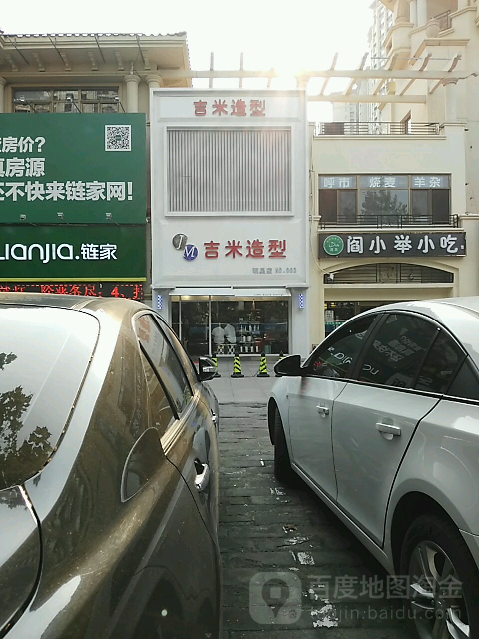 吉米造型(燕郊店)