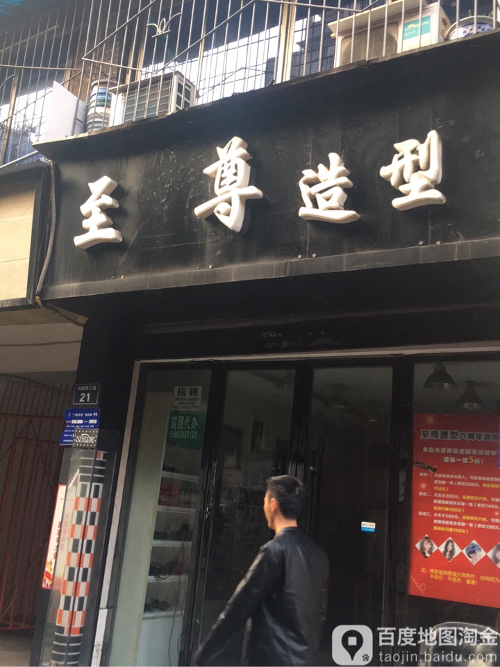 至尊造型(刺园路三段店)