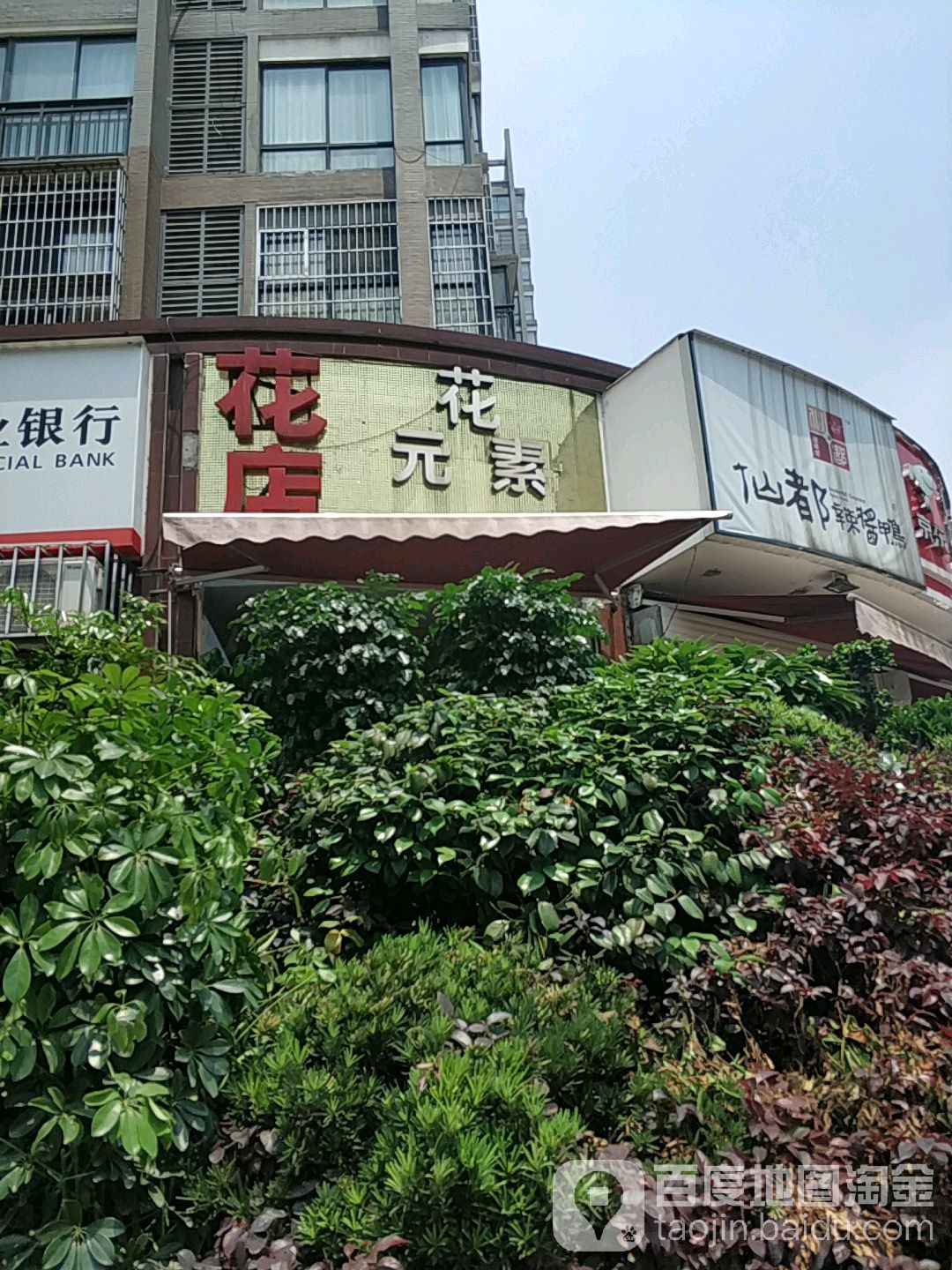 花元素花店(工大店)