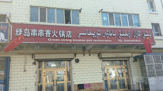 绿岛串串火香锅店
