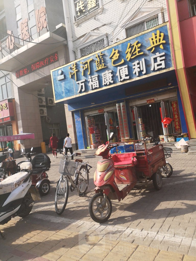 万福康便利店
