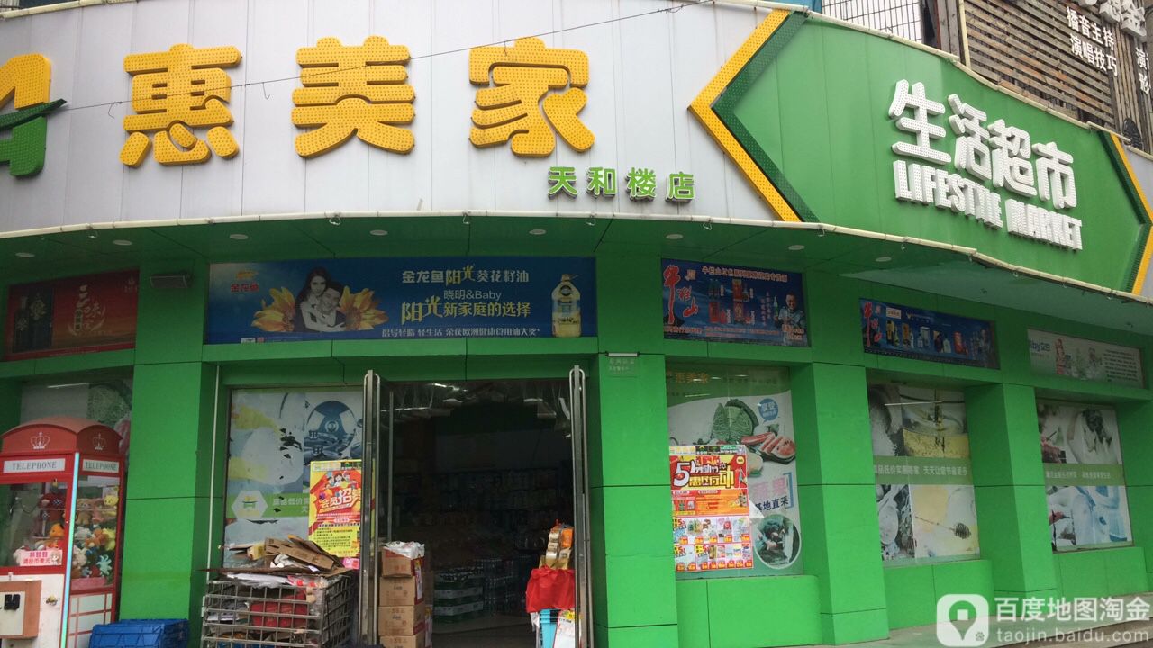 惠美家购物超市(湖滨路店)