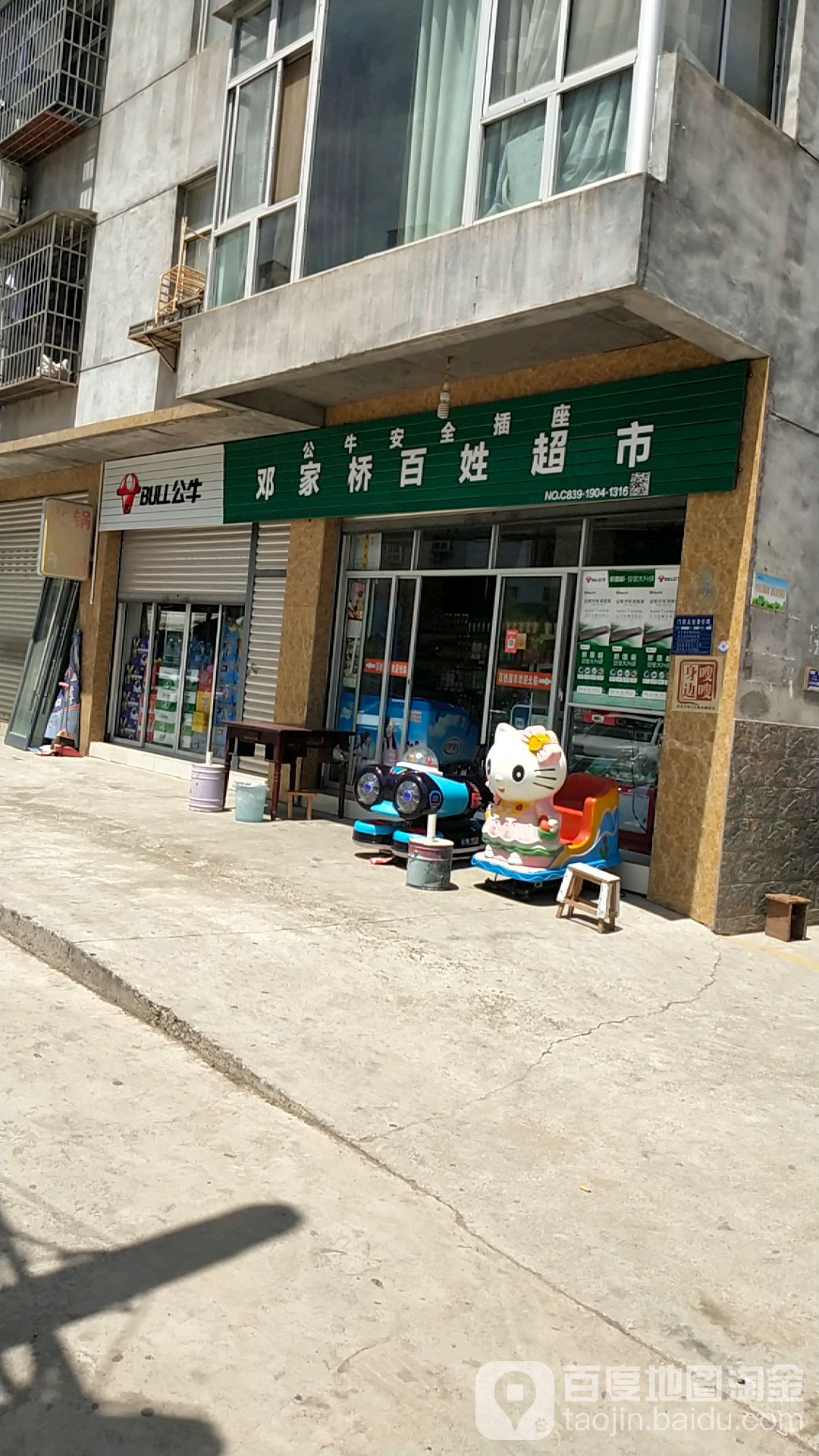 邓家桥百姓超市