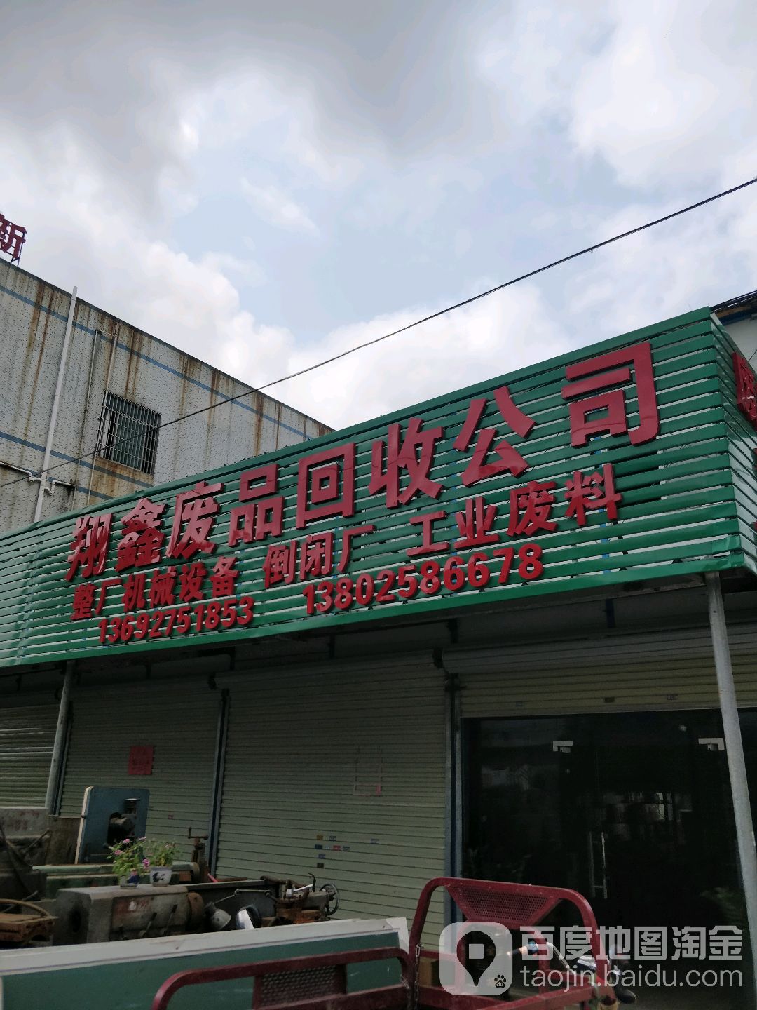 翔鑫废品回收公司