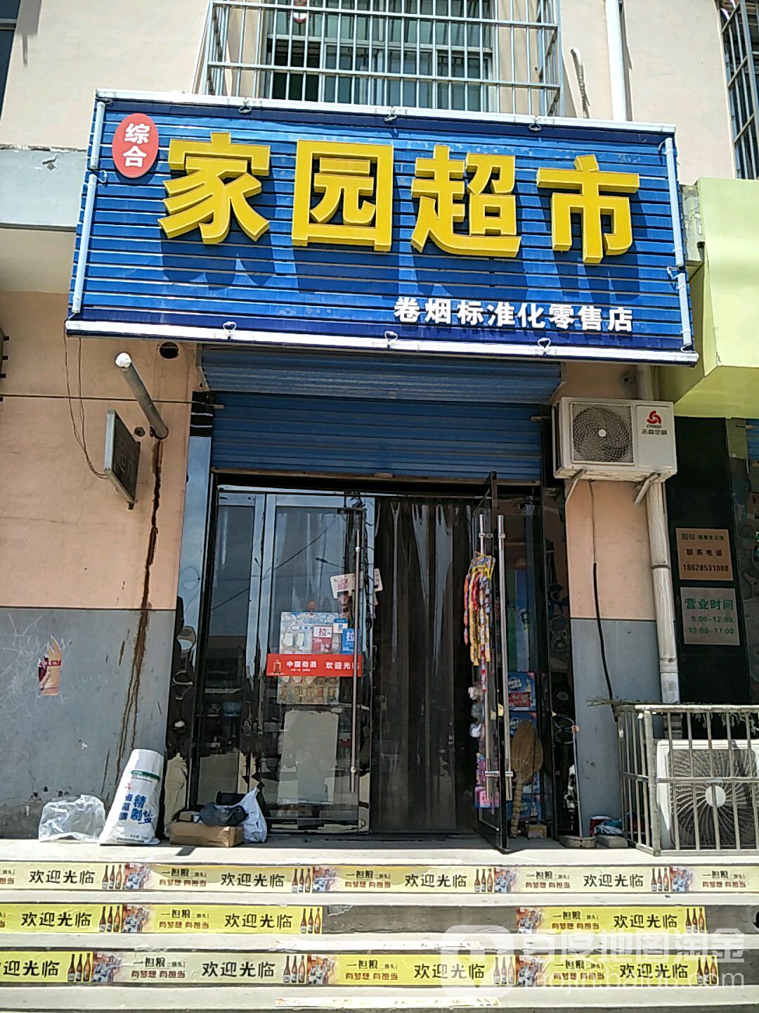 家园综合超市