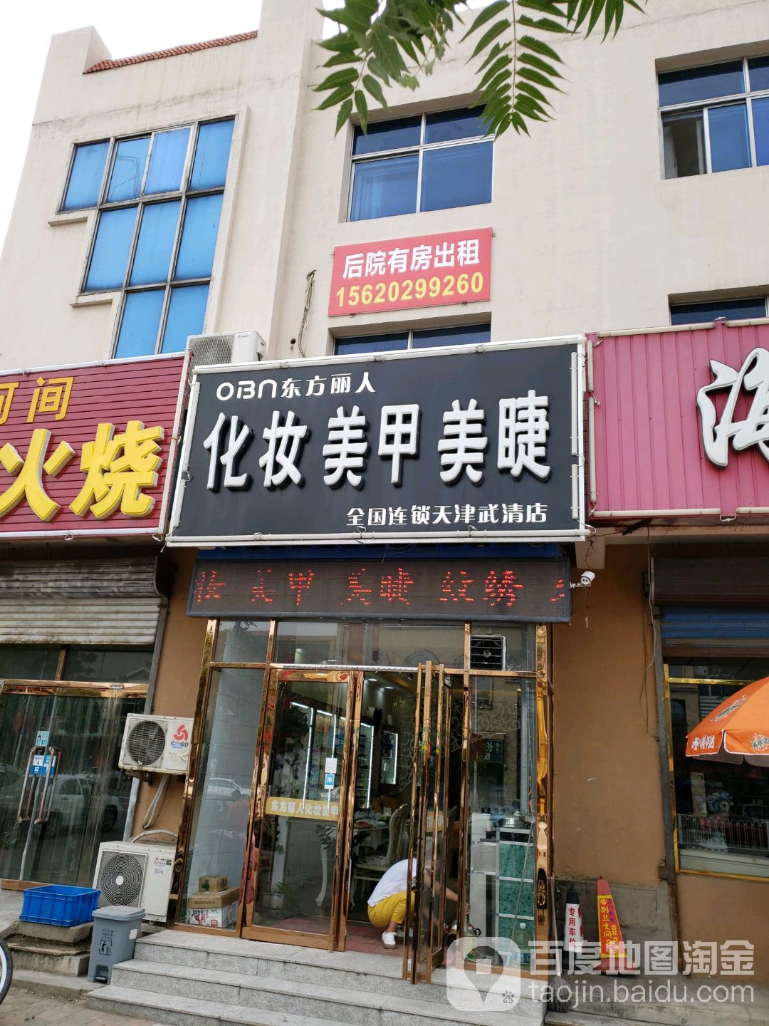 东方丽人美容(天津武清店)