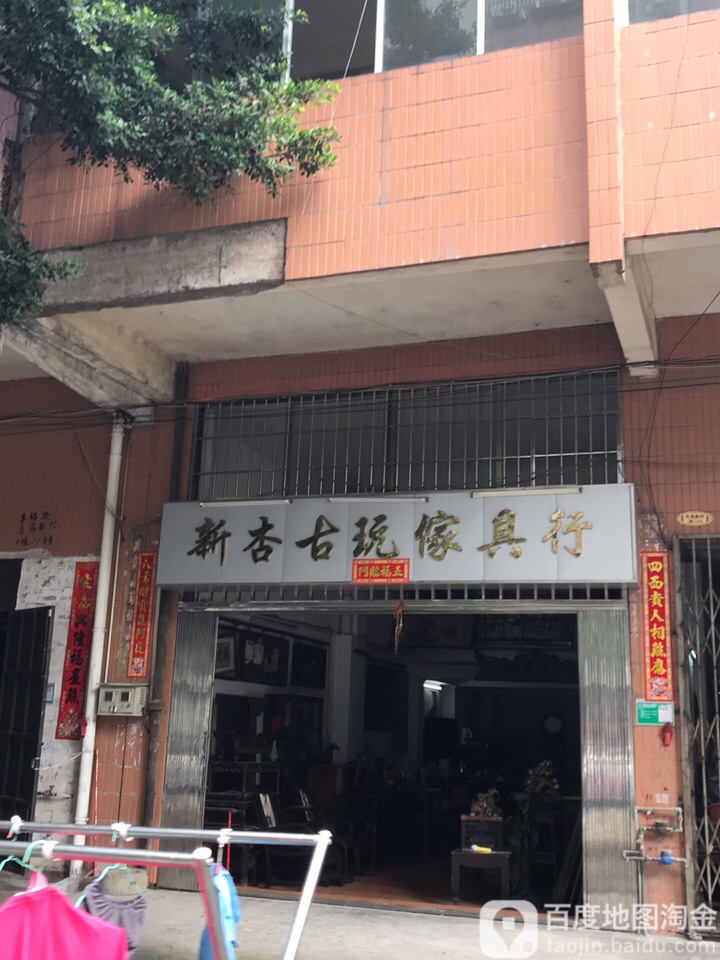 新杏古玩家具行