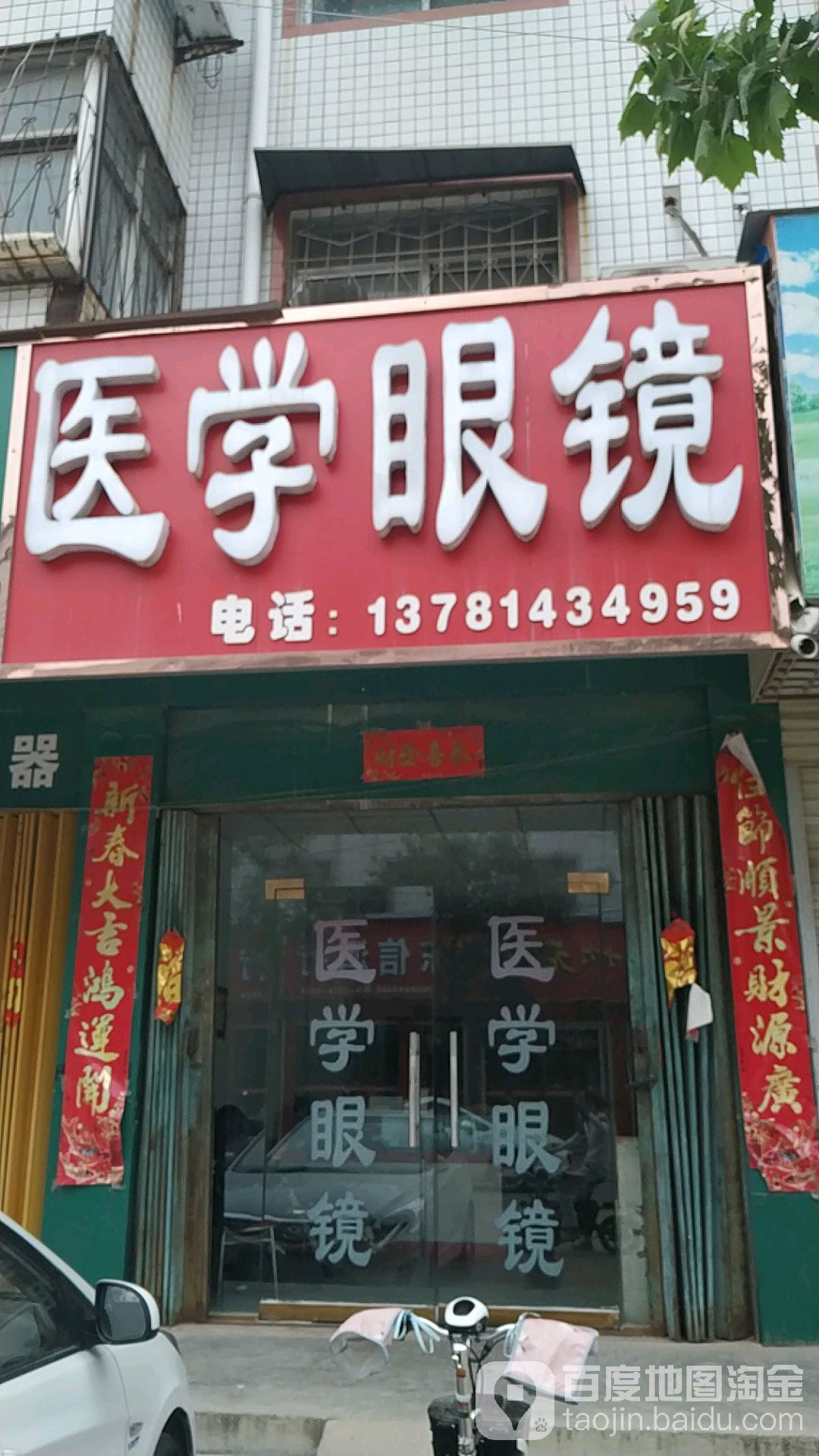医学眼睛(健康路店)
