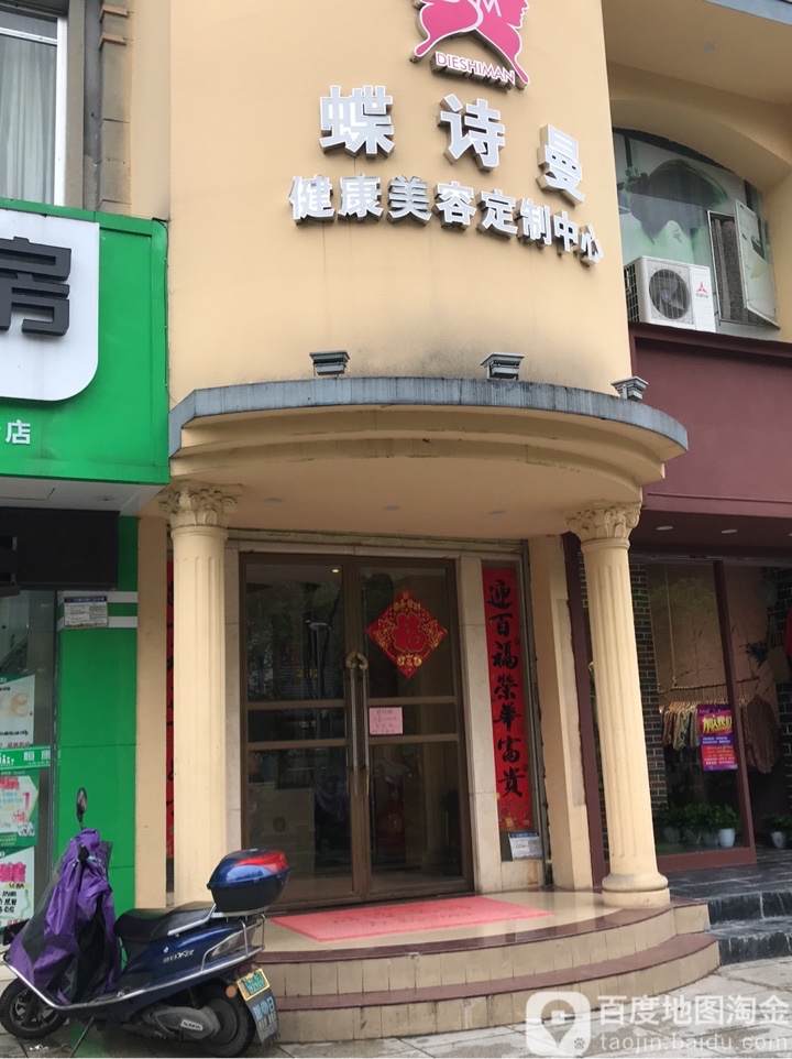 蝶诗曼健康美容订制中心(恒祥花园店)