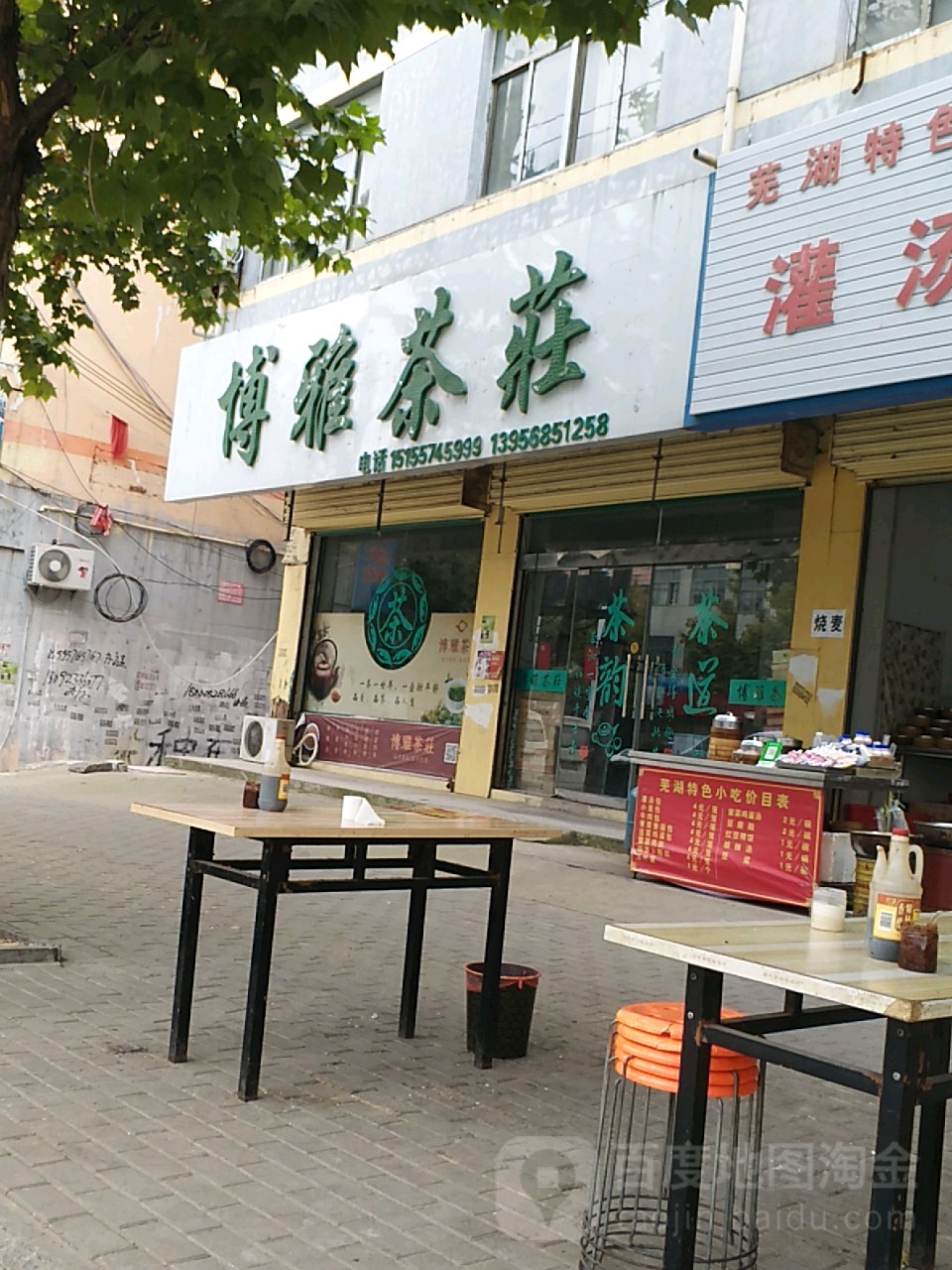 博雅茶庄(图书馆西侧)