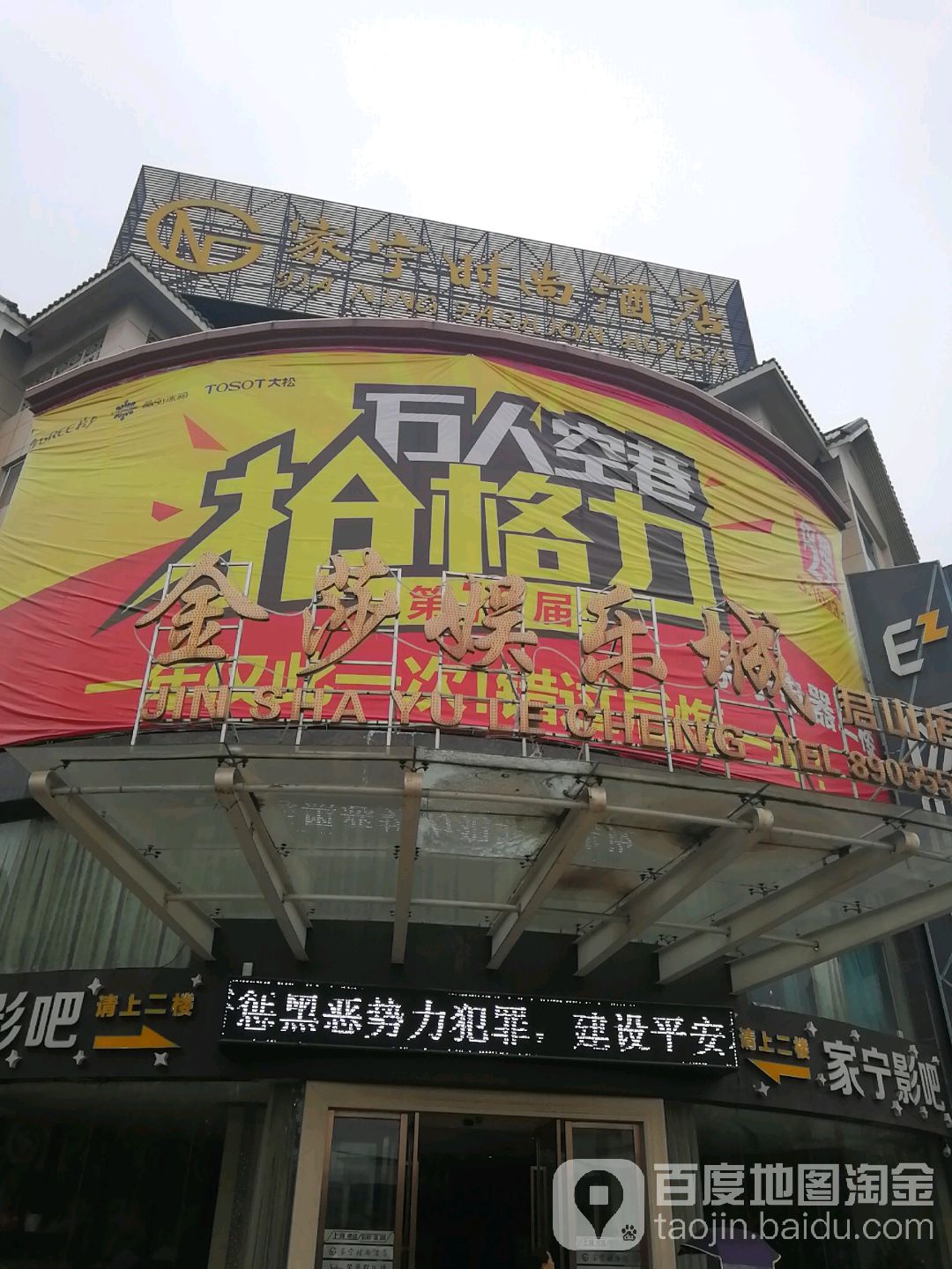 金莎娱乐城(君山店)