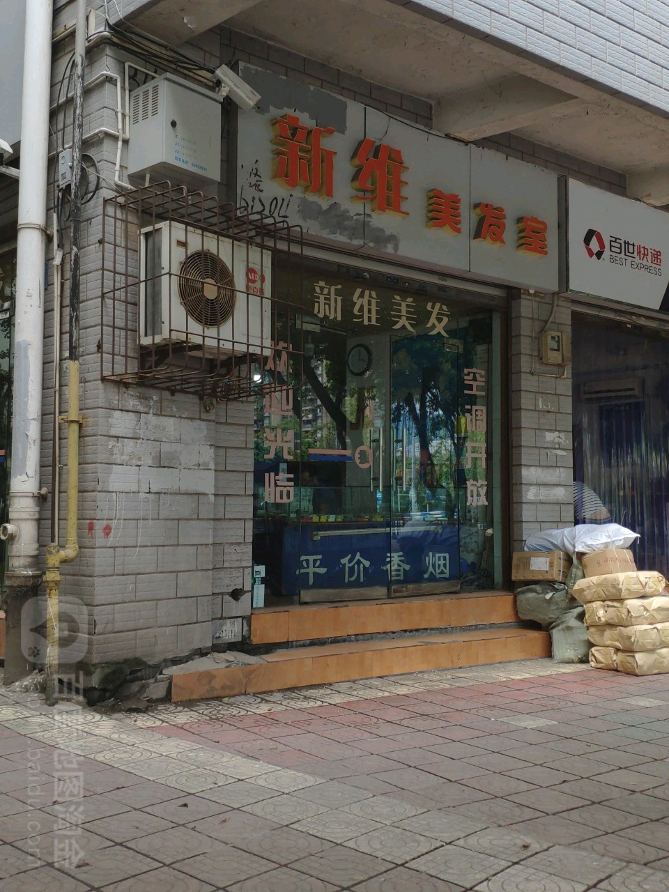 新围大美发室