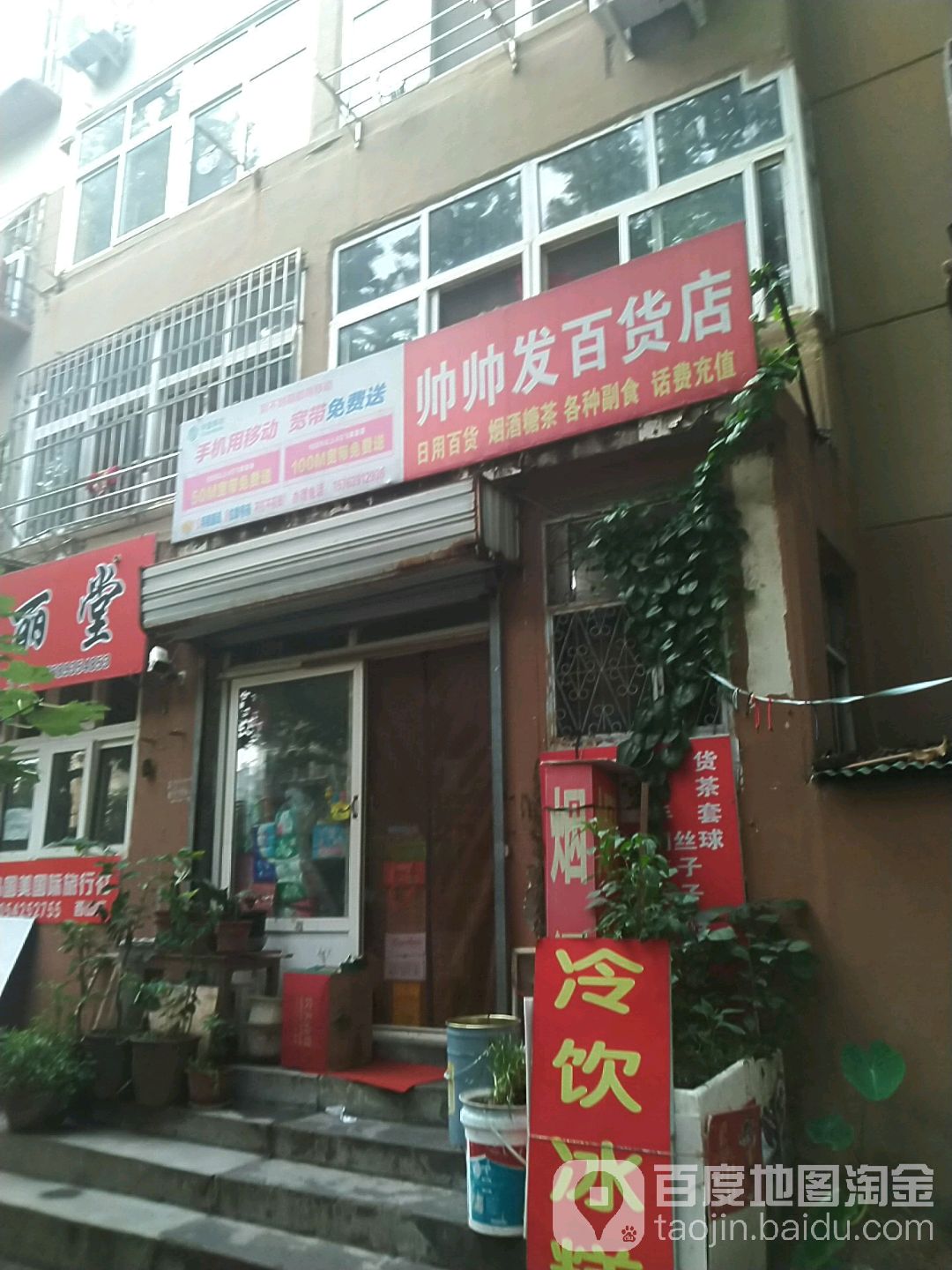 帅帅发百货店