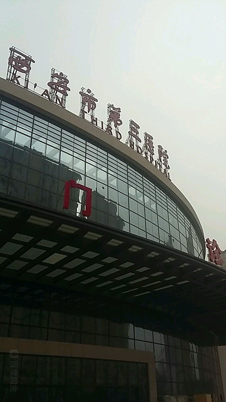 西安市第三医院-门诊楼