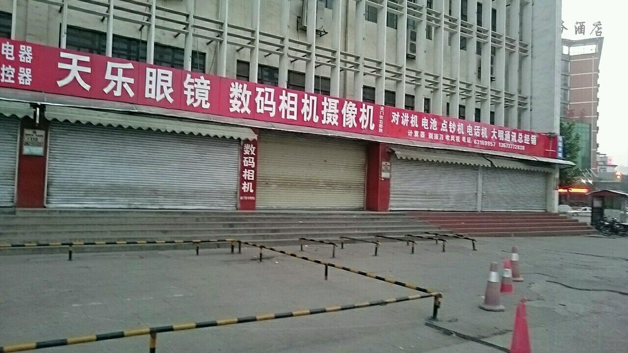 天乐眼镜(新华西路店)