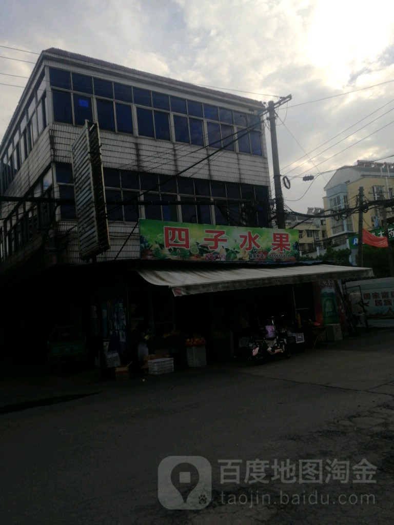 四子鲜果园