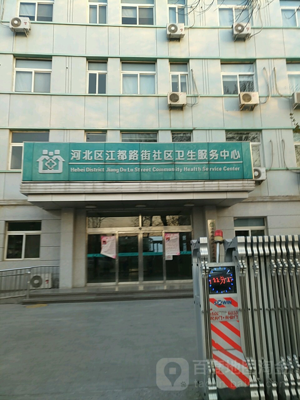 河北区江都路街社区卫生服务中心