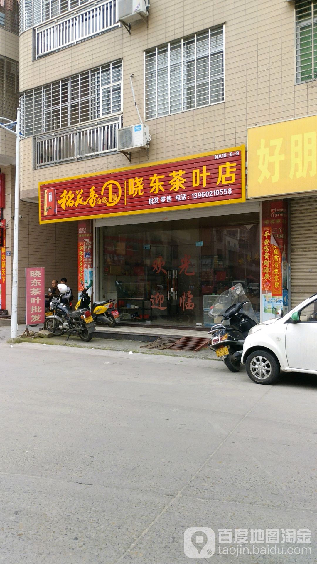 晓东茶叶店