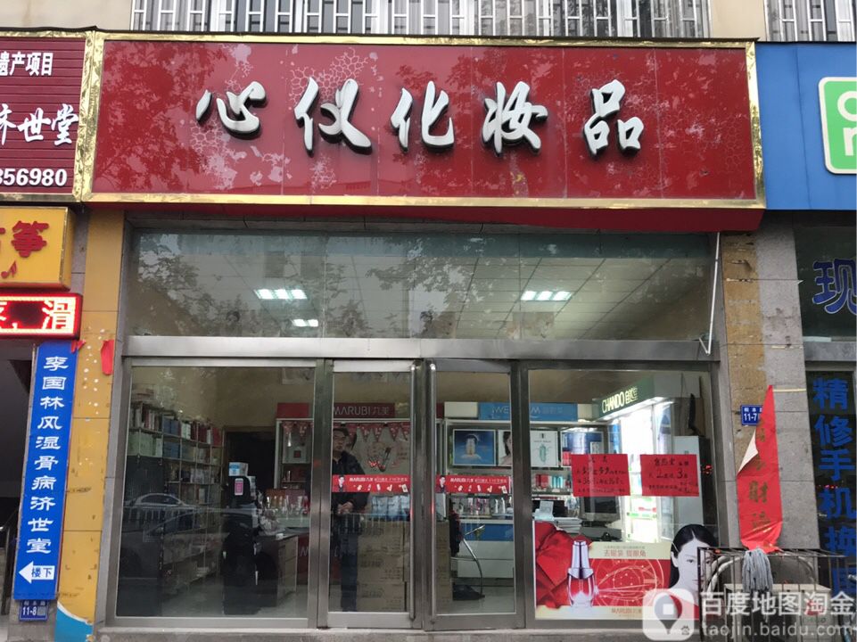 巩义市心仪化妆品