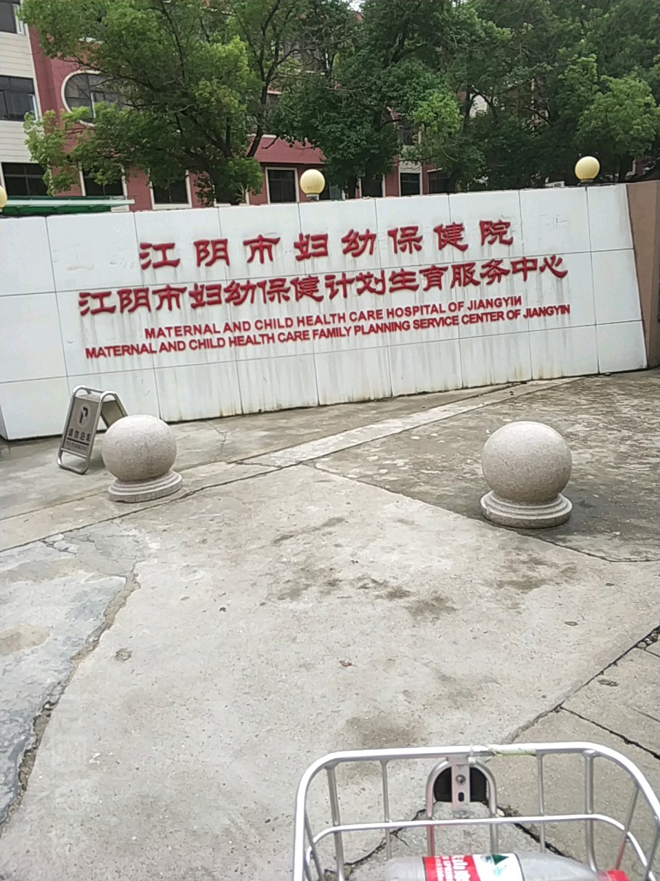 江阴市妇幼保健院
