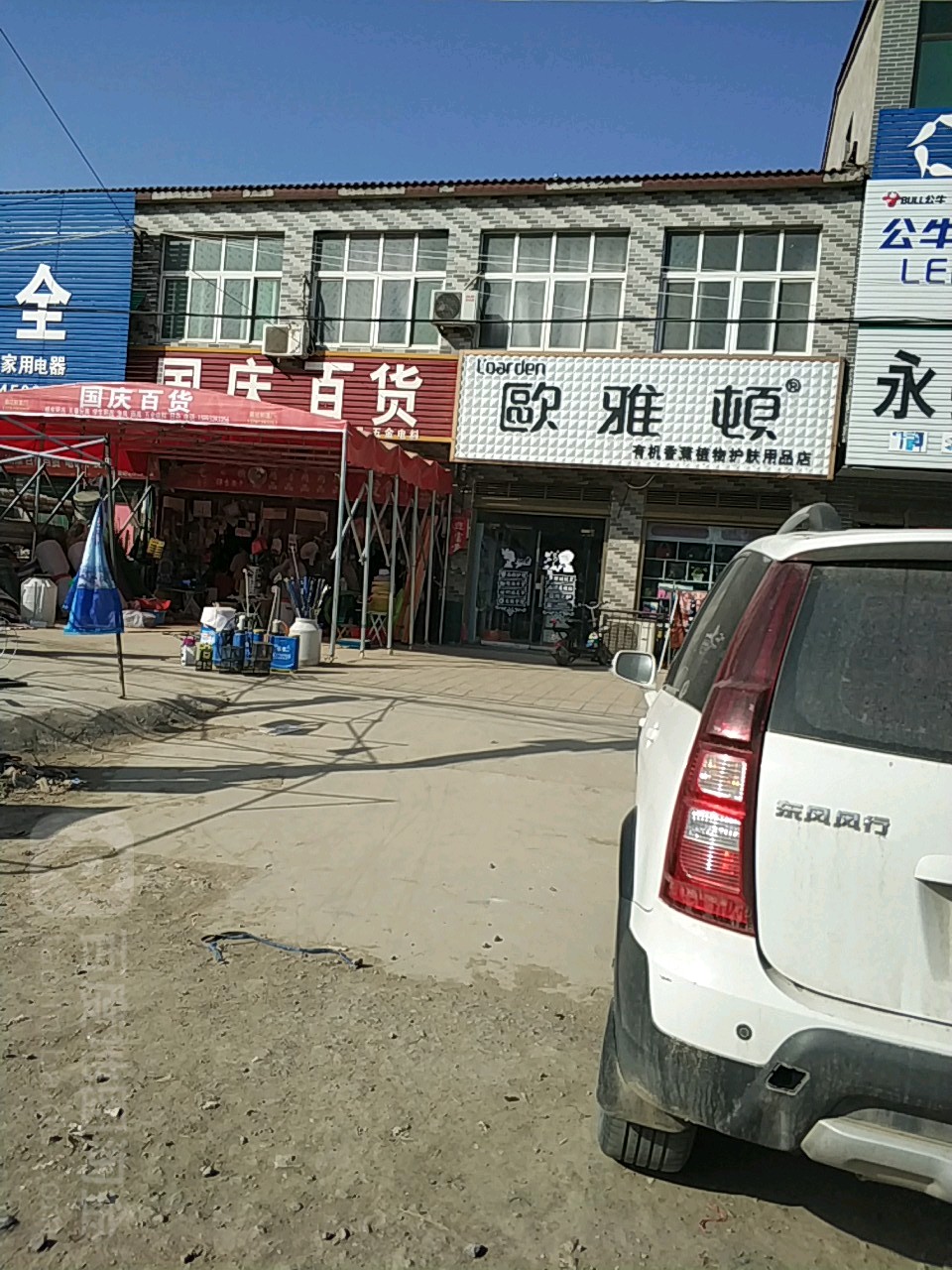 国庆百货