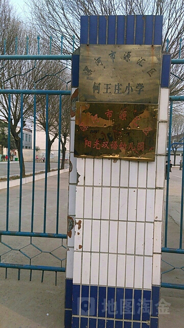 漯河市源汇区何王庄小学