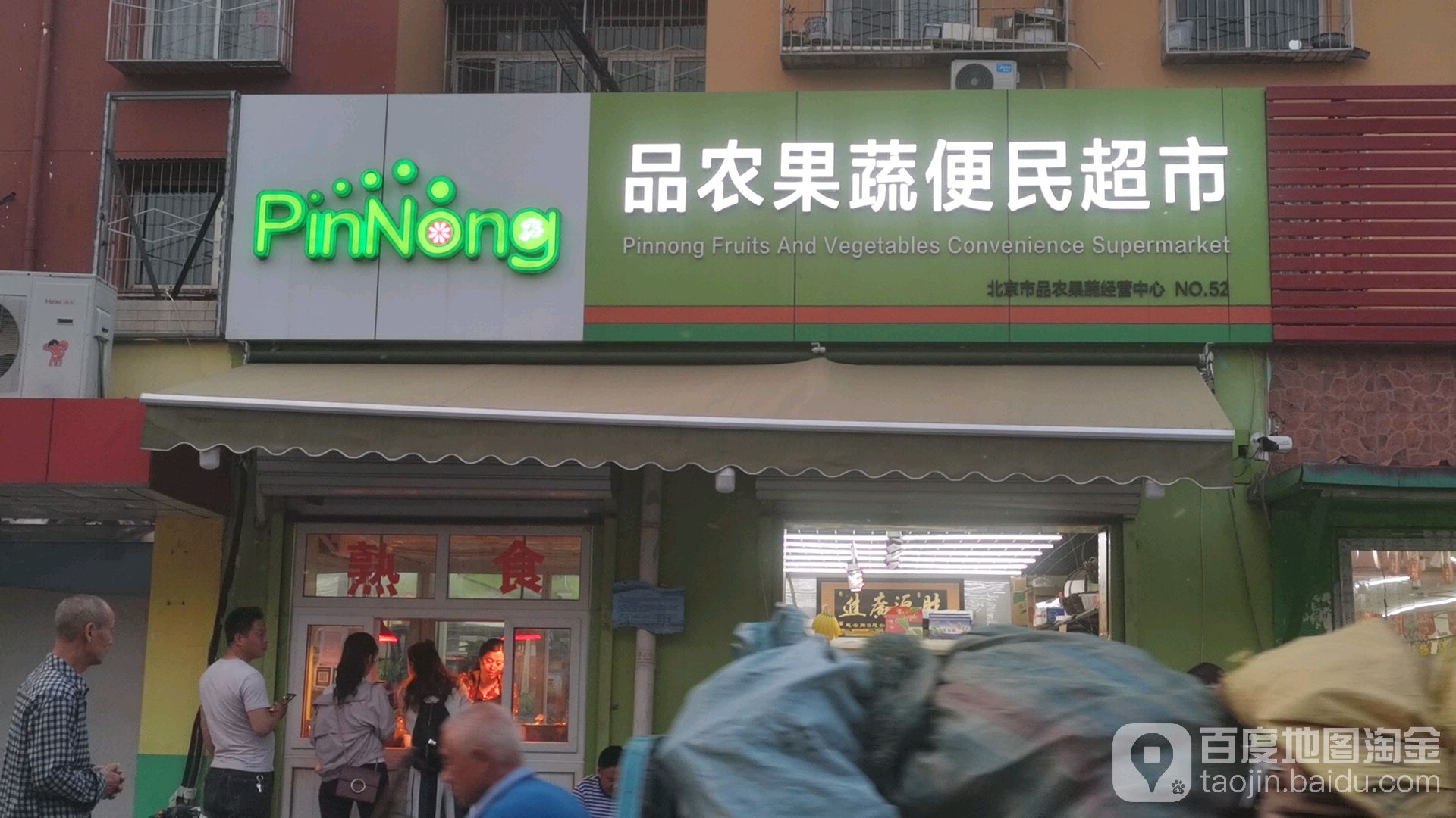 品农果蔬便民超市(五十二号店)