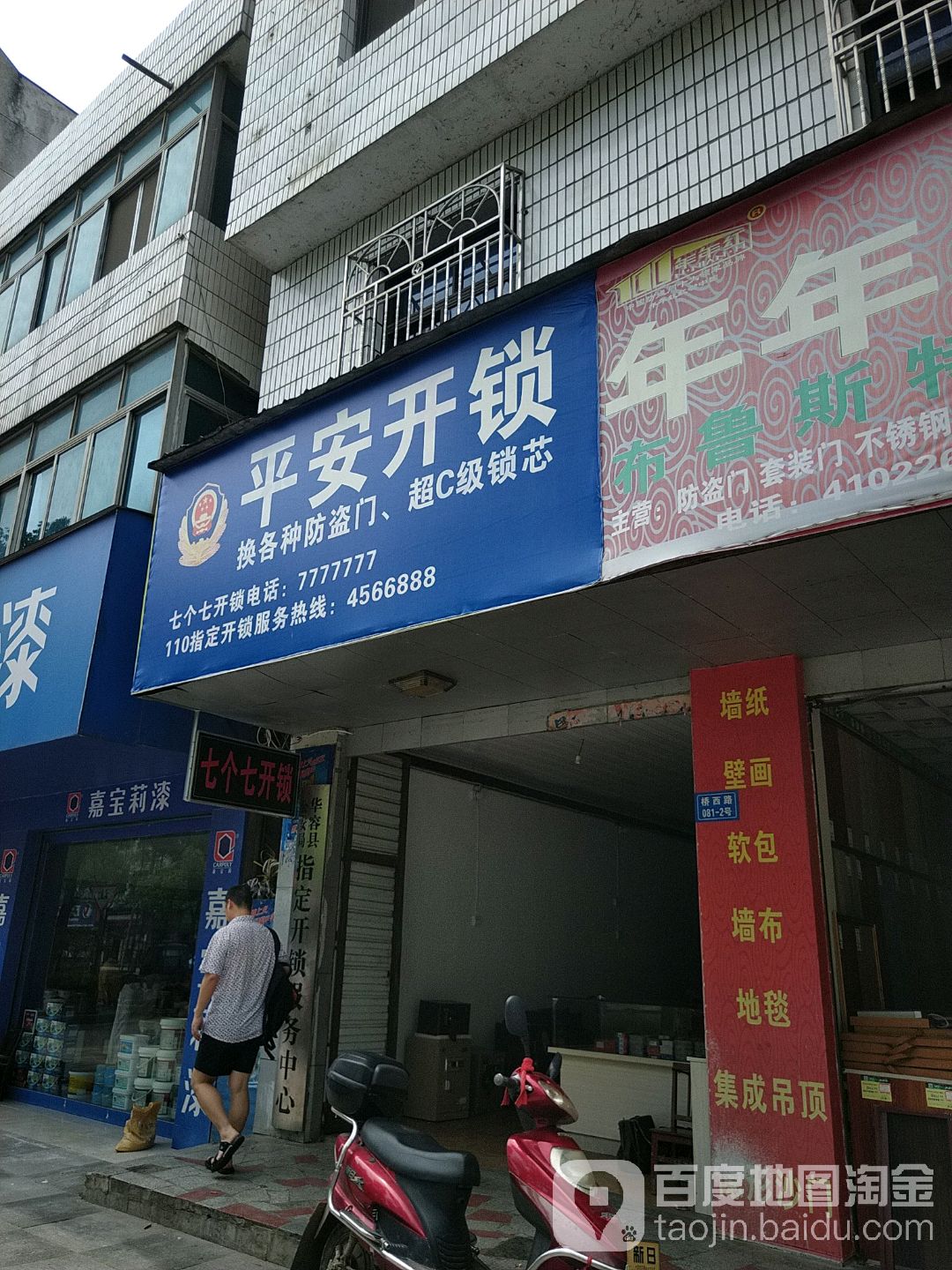 平安开锁(桥西路店)