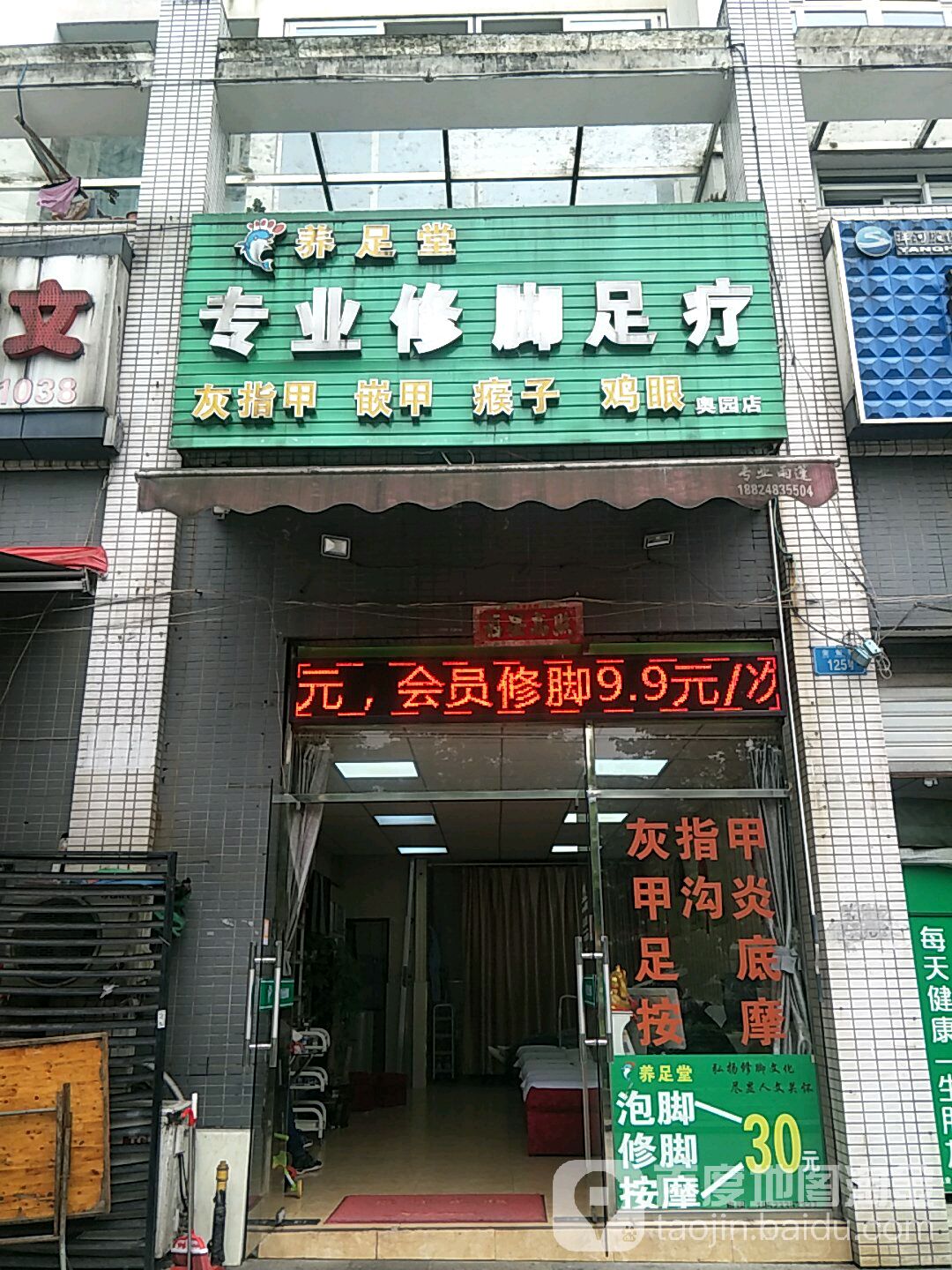 养堂足专业修脚足疗(奥林匹克花园店)