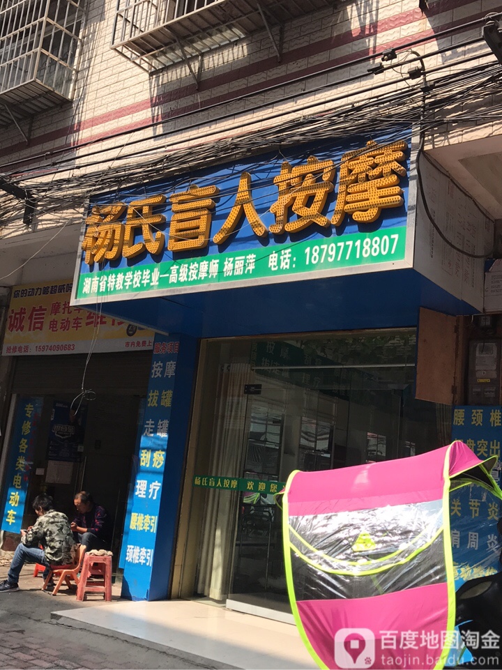 杨氏盲人按摩(翠园商贸街店)