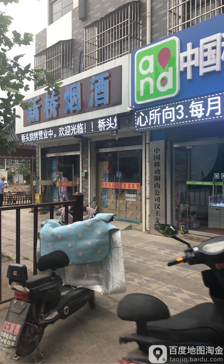 新桥烟酒