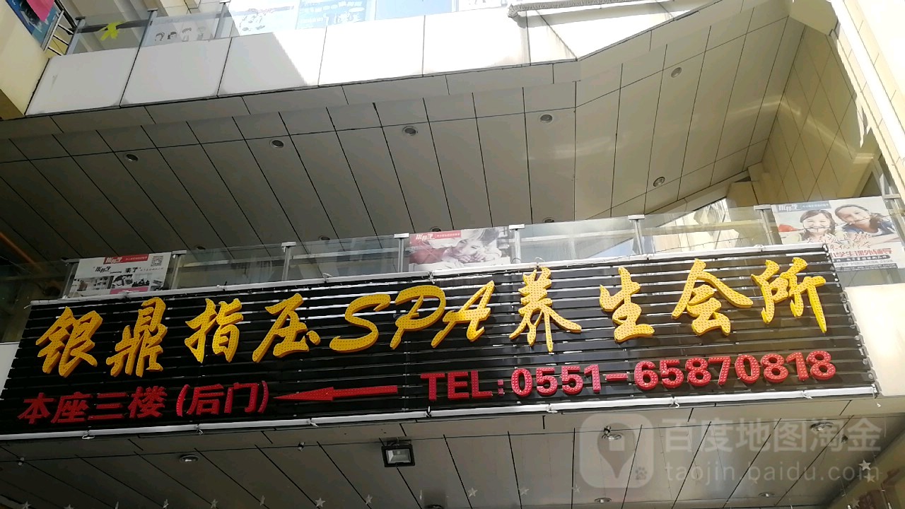 银鼎指压SPA养生会所(港澳广场购物中心分店