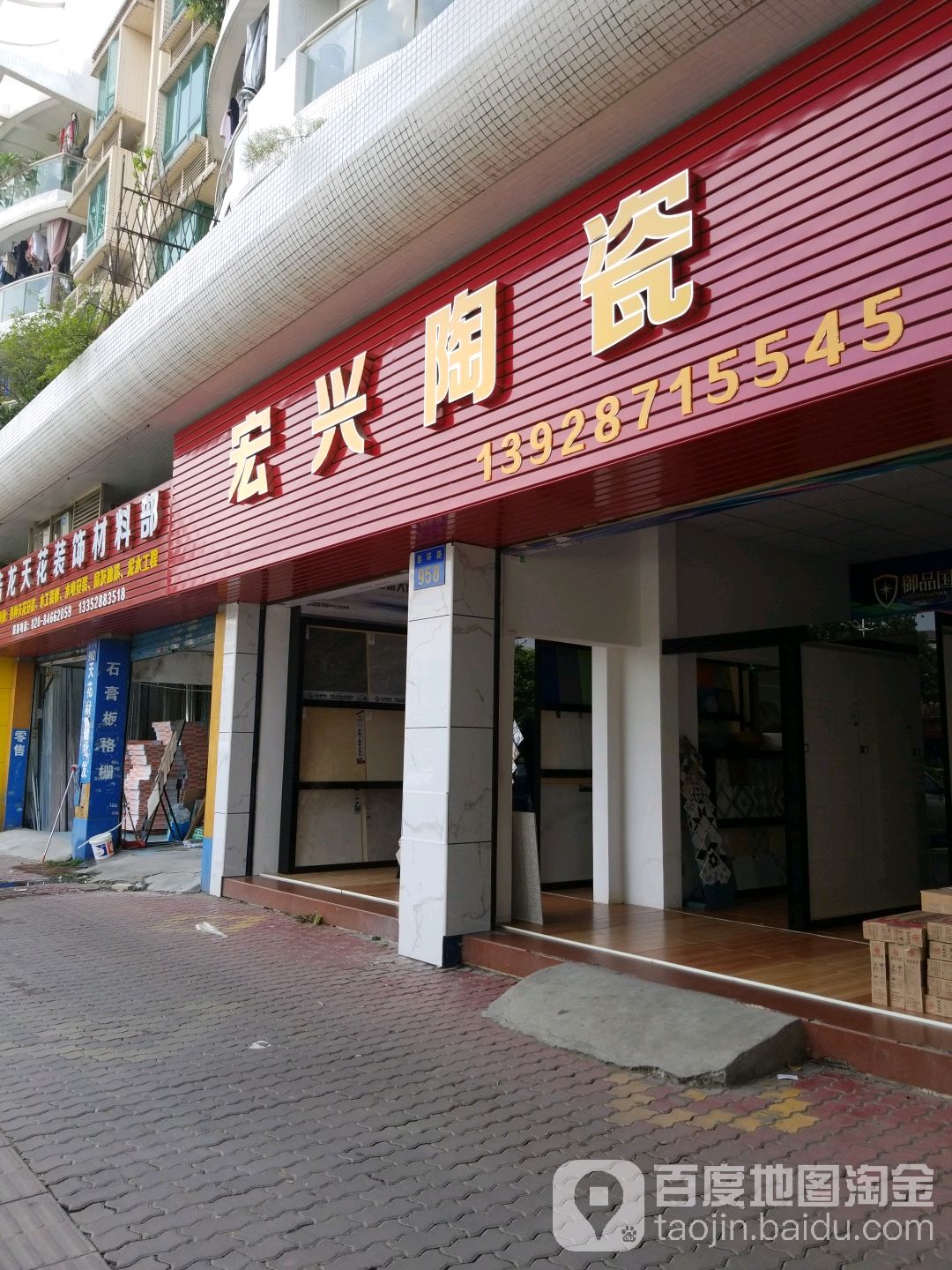 西环路1123号鸿兴陶瓷店