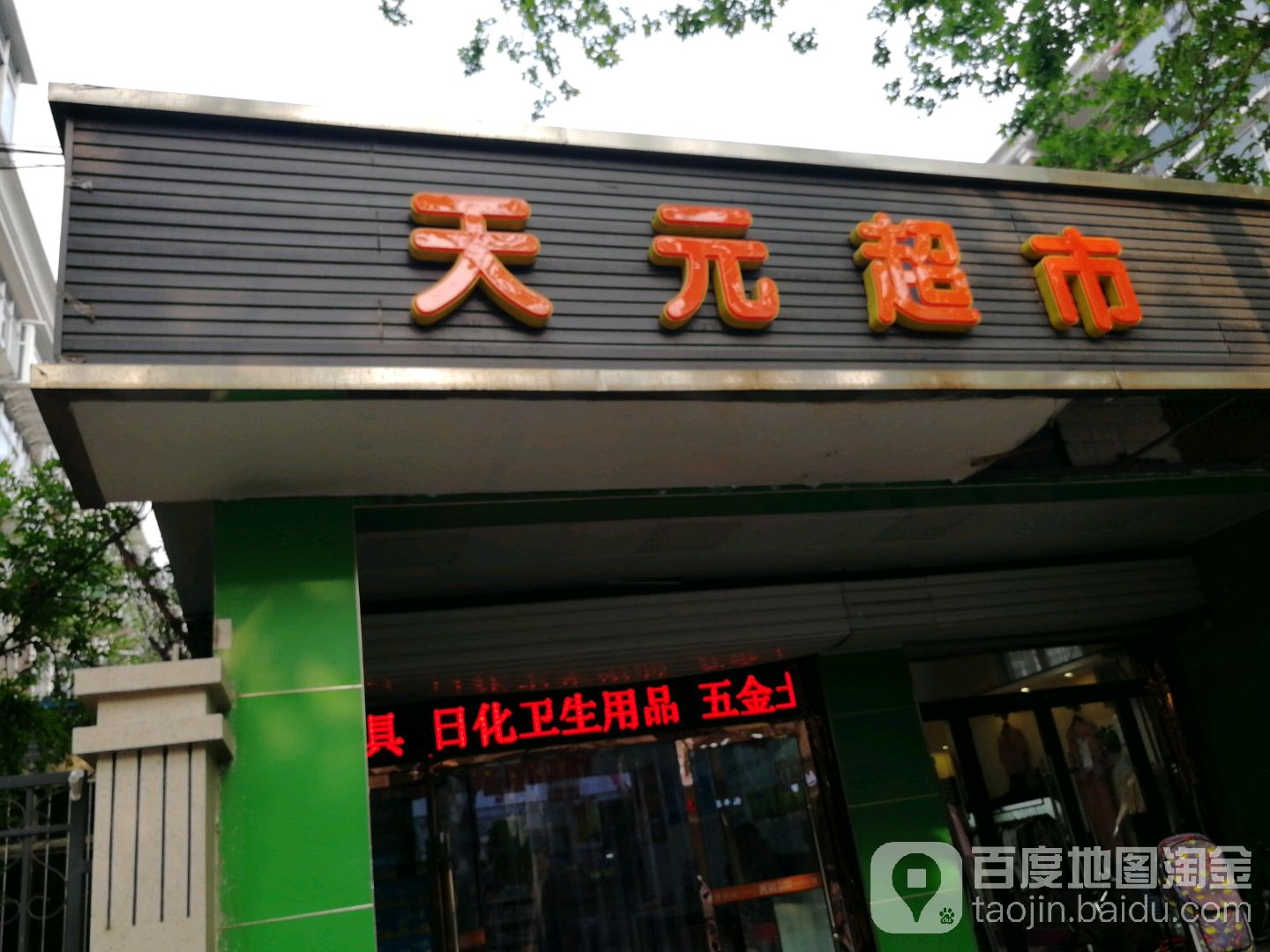 天元超市(师范街店)