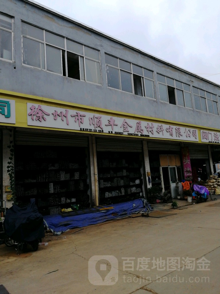 徐州市顺丰金属材料有限工司