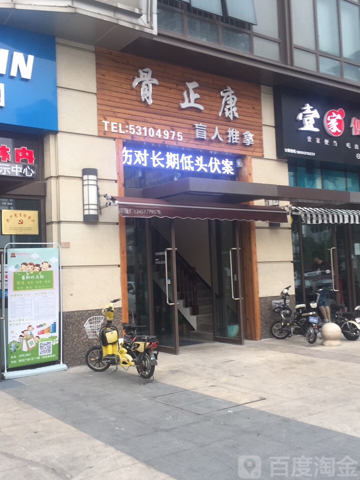 骨正康盲行推拿(万达广场太仓店)