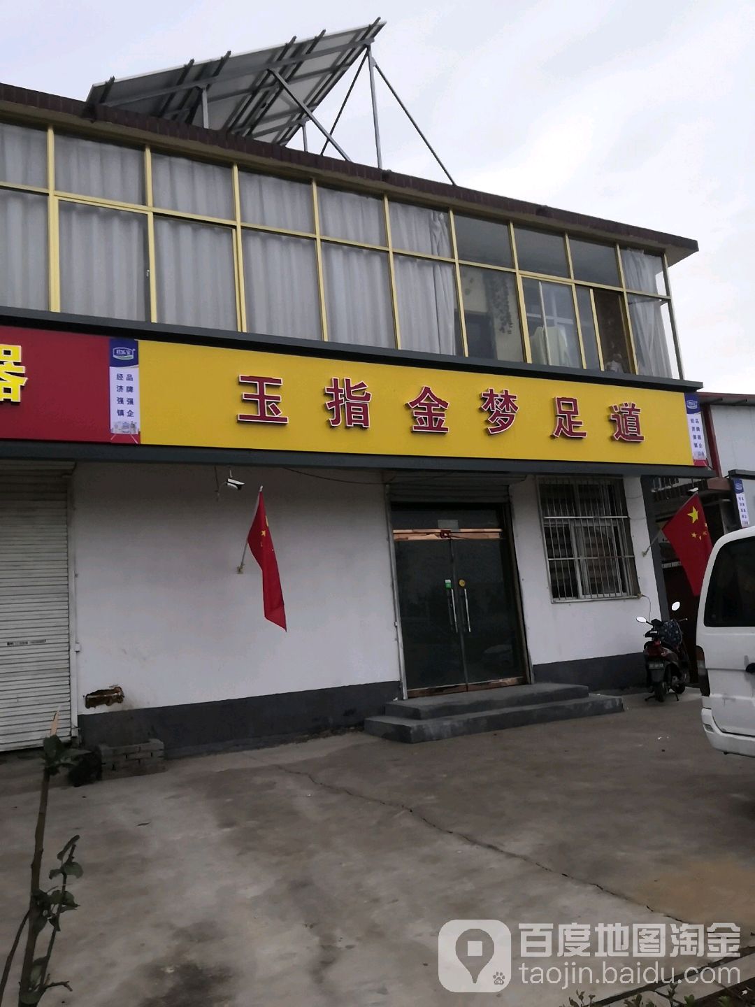玉枝金梦足道