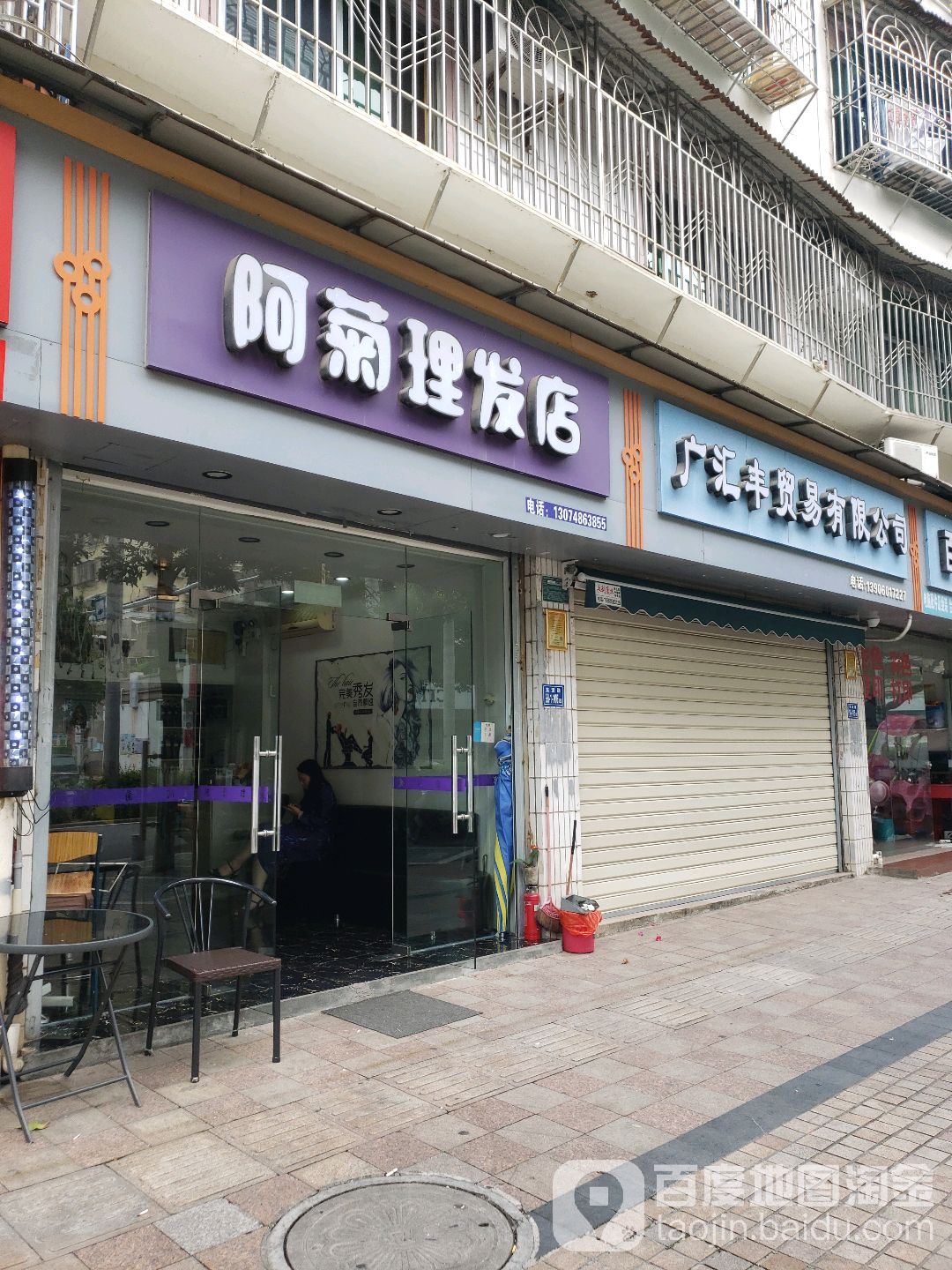 阿菊理发店举(集源路店)