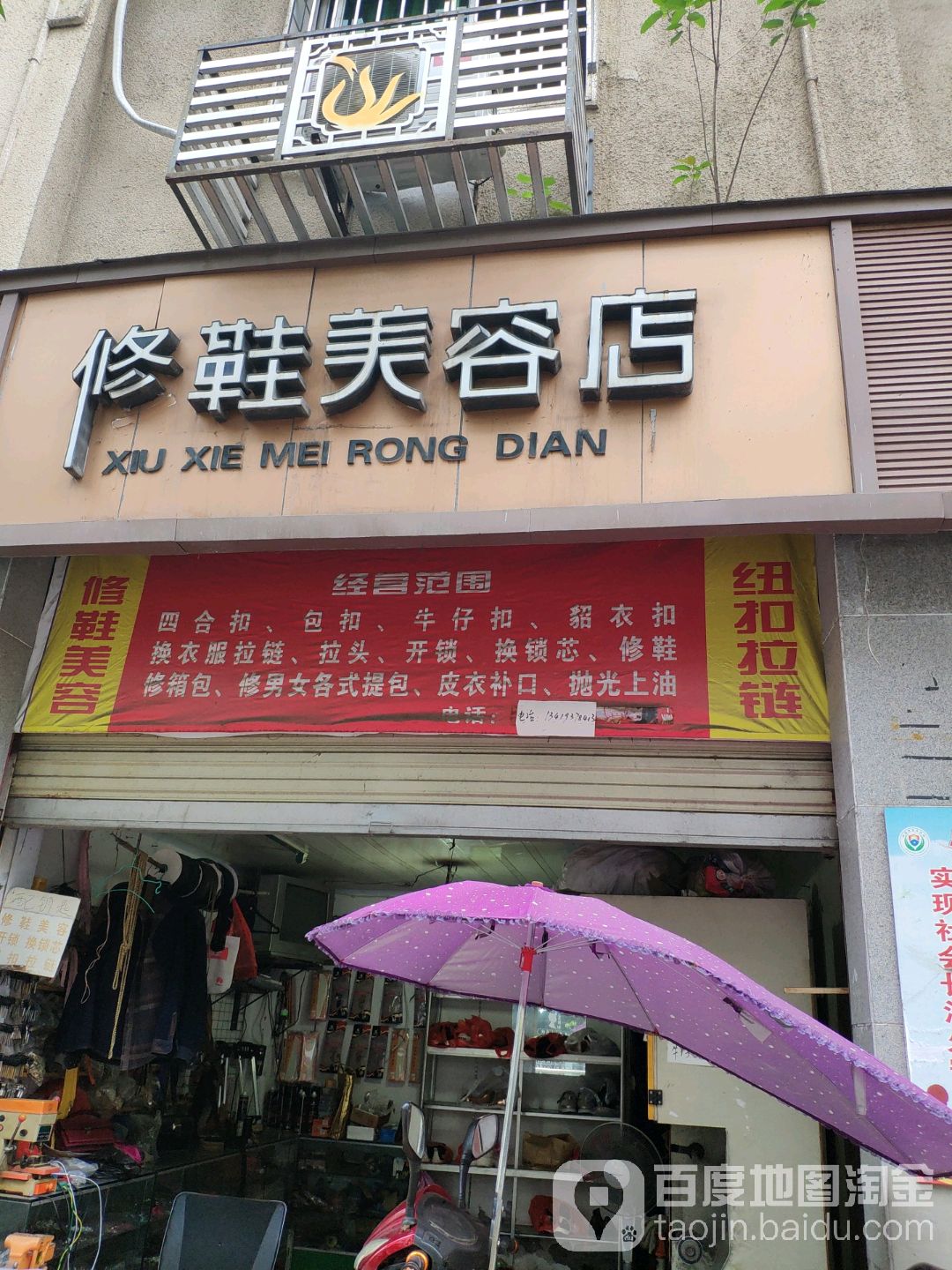 修鞋美容店