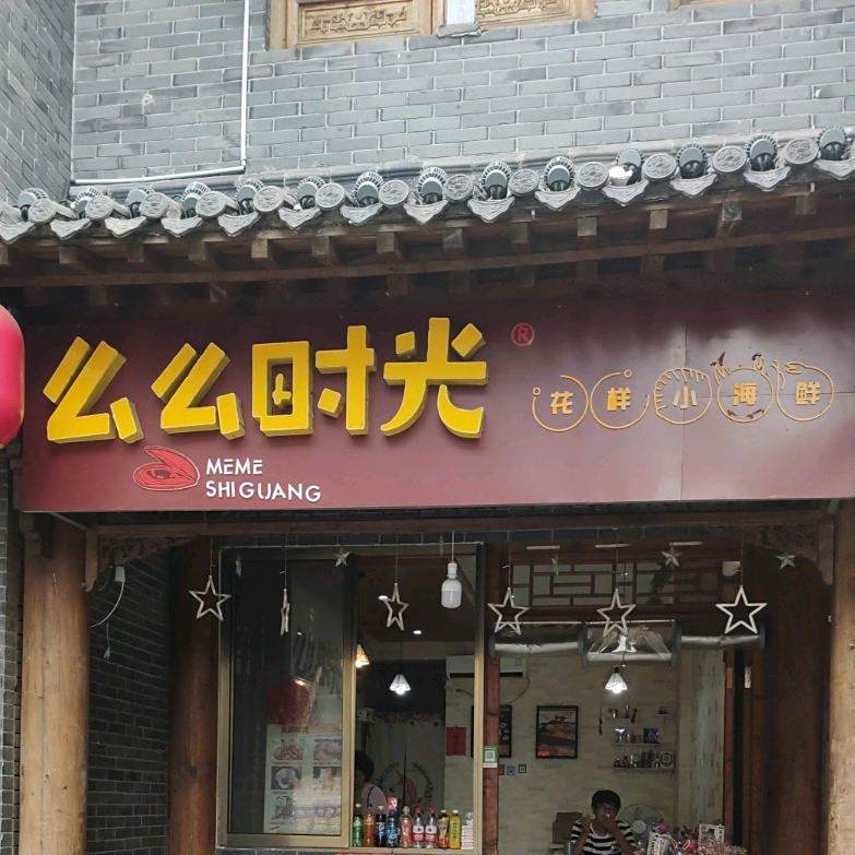 么么时光芝士火鸡面店烤冷面(青州古城店)