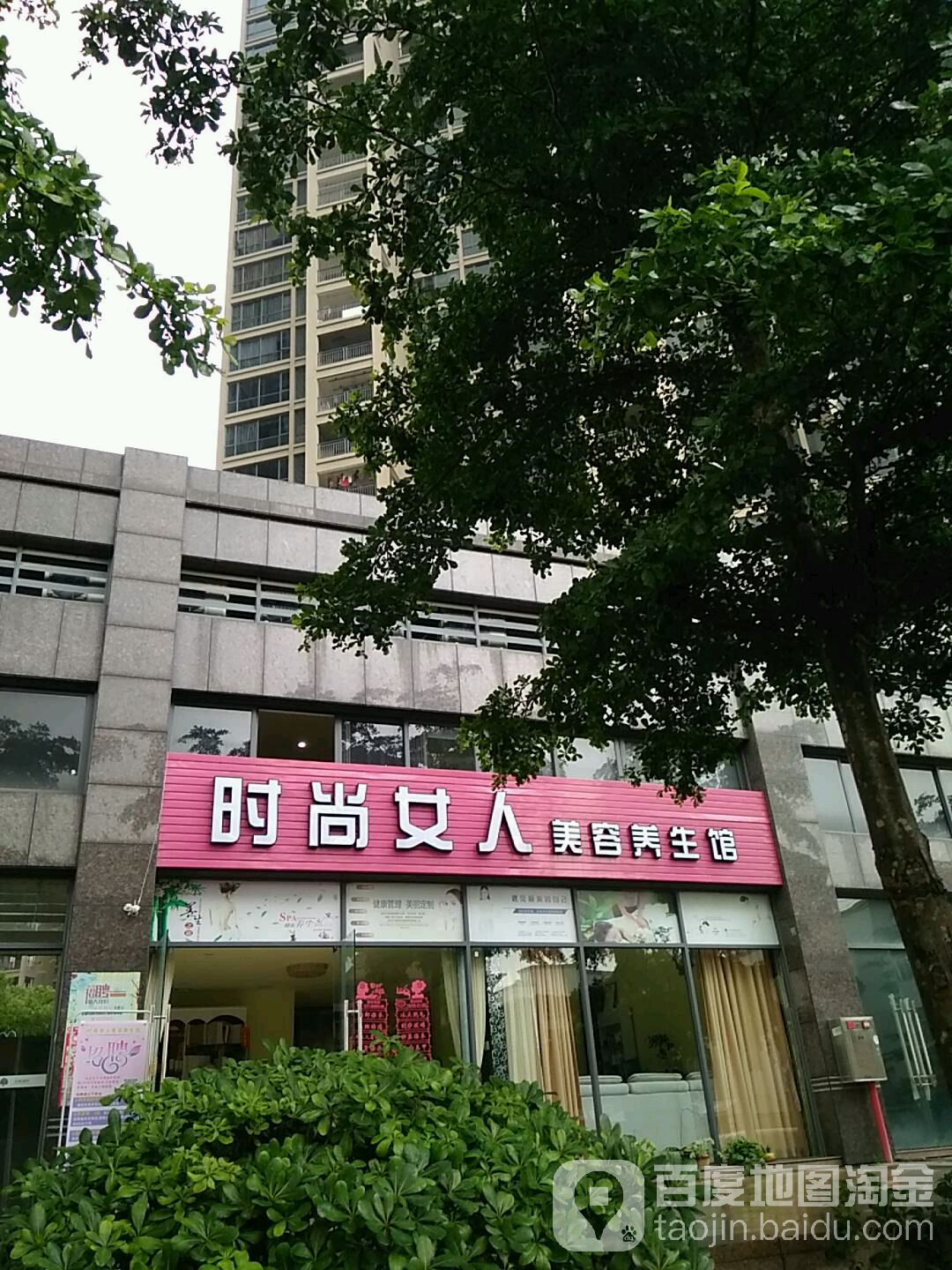 时尚女人美容养生馆(金叶华府店)
